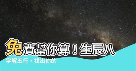 怎麼算五行缺什麼|免費生辰八字五行屬性查詢、算命、分析命盤喜用神、喜忌